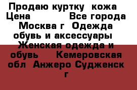 Продаю куртку- кожа › Цена ­ 1 500 - Все города, Москва г. Одежда, обувь и аксессуары » Женская одежда и обувь   . Кемеровская обл.,Анжеро-Судженск г.